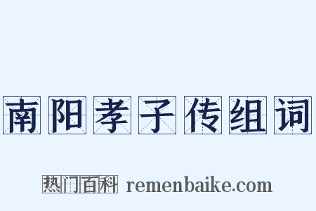 南阳孝子传组词是什么意思的图片